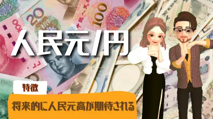 中国人民元/円
