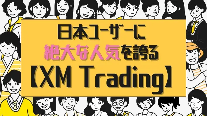 日本ユーザーに人気はXM